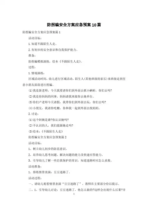 防拐骗安全方案应急预案10篇