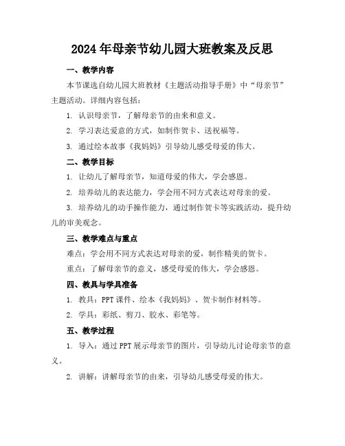 2024年母亲节幼儿园大班教案及反思