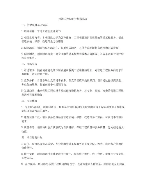 管道工程创业计划书范文