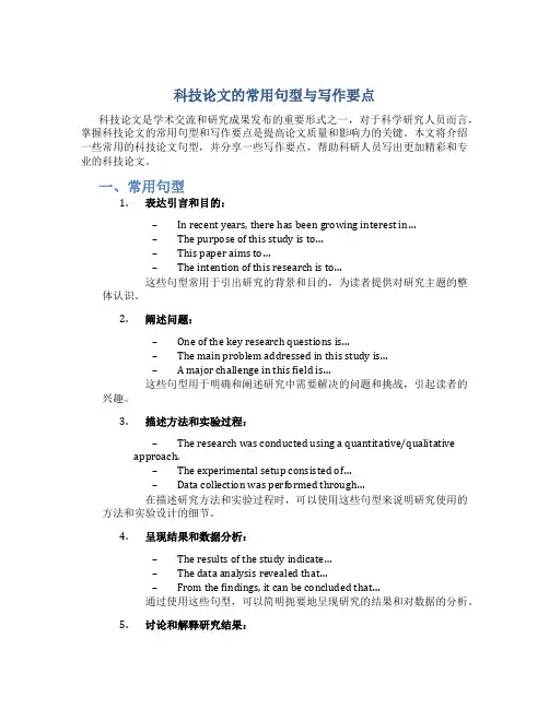 科技论文的常用句型与写作要点