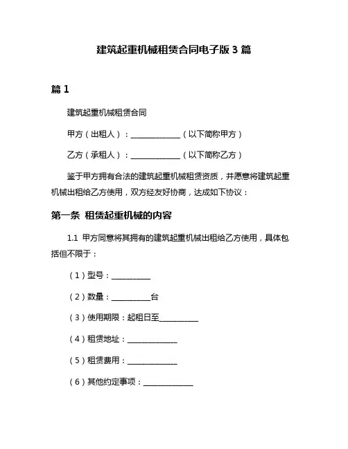 建筑起重机械租赁合同电子版3篇