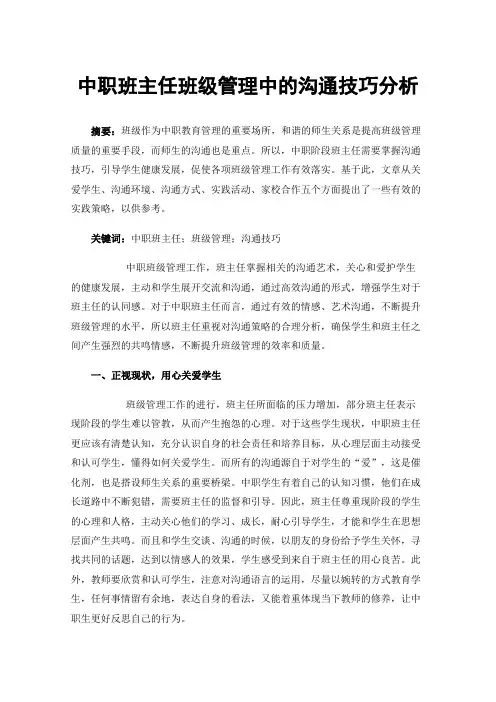 中职班主任班级管理中的沟通技巧分析