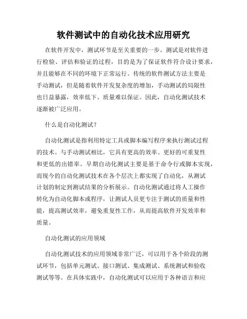 软件测试中的自动化技术应用研究