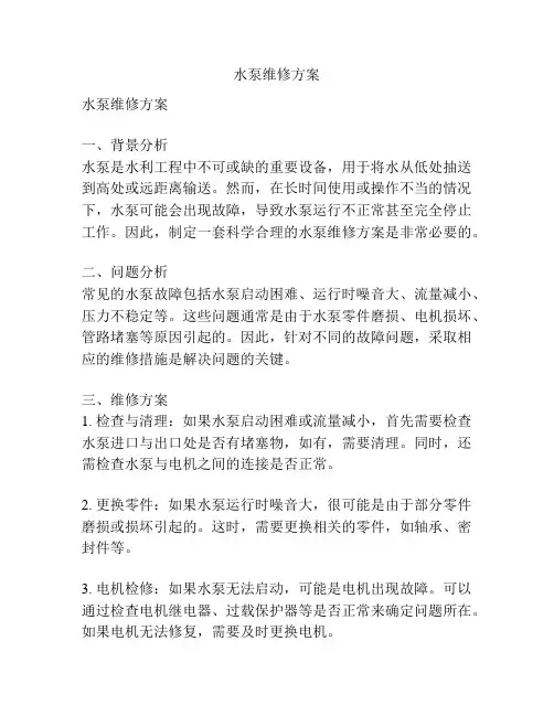 水泵维修方案
