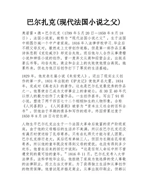 巴尔扎克(现代法国小说之父)