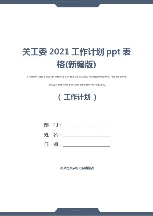 关工委2021工作计划ppt表格(新编版)