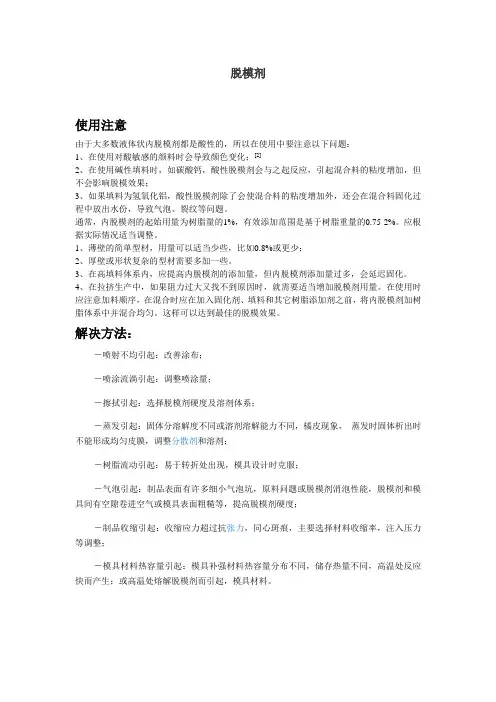 脱模剂使用方法与解决方法