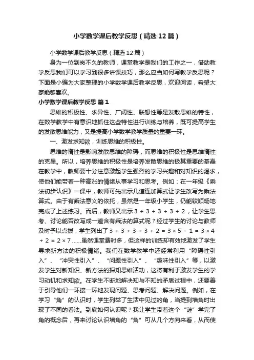 小学数学课后教学反思（精选12篇）
