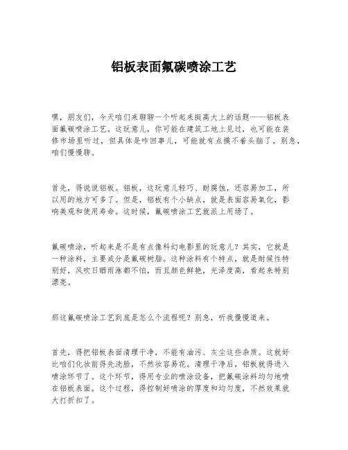 铝板表面氟碳喷涂工艺