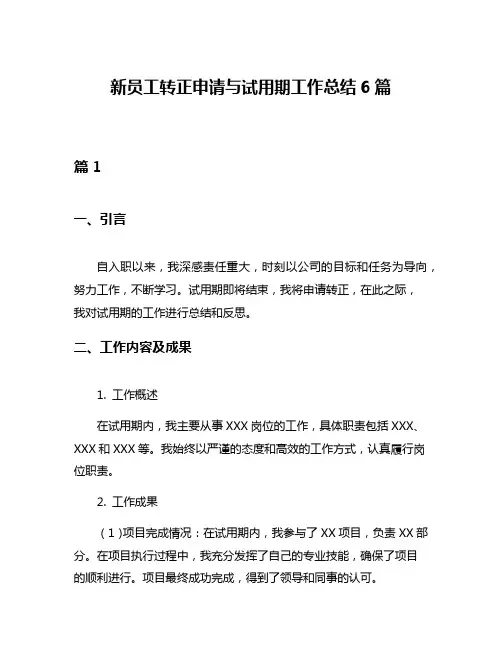 新员工转正申请与试用期工作总结6篇