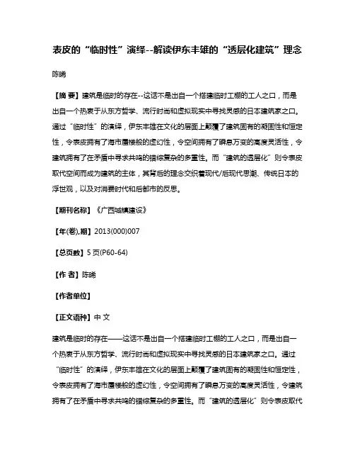 表皮的“临时性”演绎--解读伊东丰雄的“透层化建筑”理念