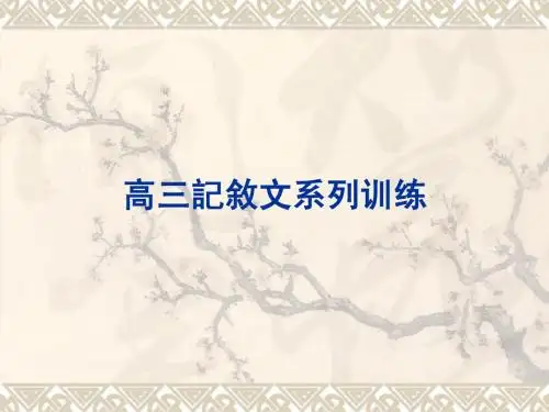 高三记叙文系列训练