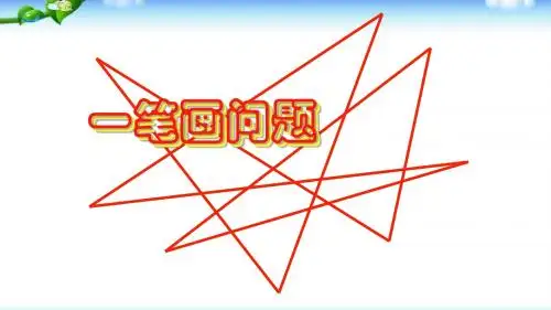 二年级数学奥数训练课件：一笔画问题