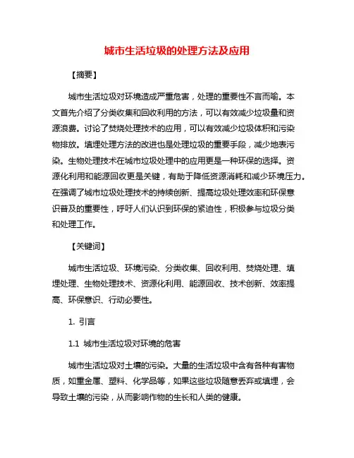 城市生活垃圾的处理方法及应用