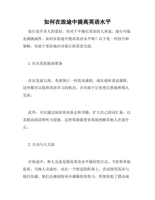 如何在旅途中提高英语水平