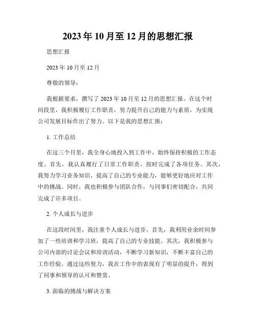 2023年10月至12月的思想汇报