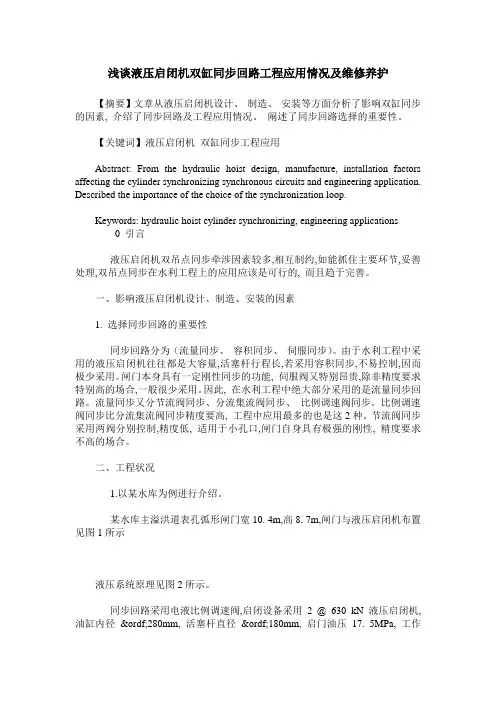 浅谈液压启闭机双缸同步回路工程应用情况及维修养护