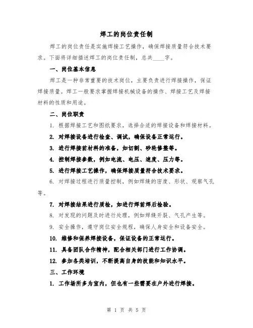 焊工的岗位责任制(三篇)