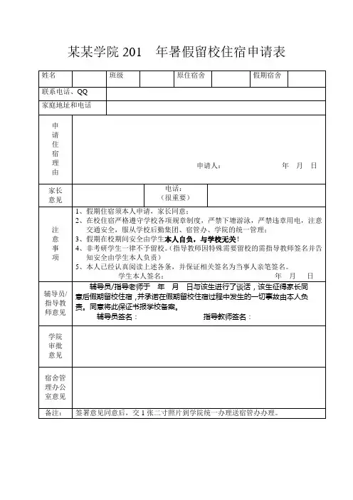 暑假留校住宿申请表