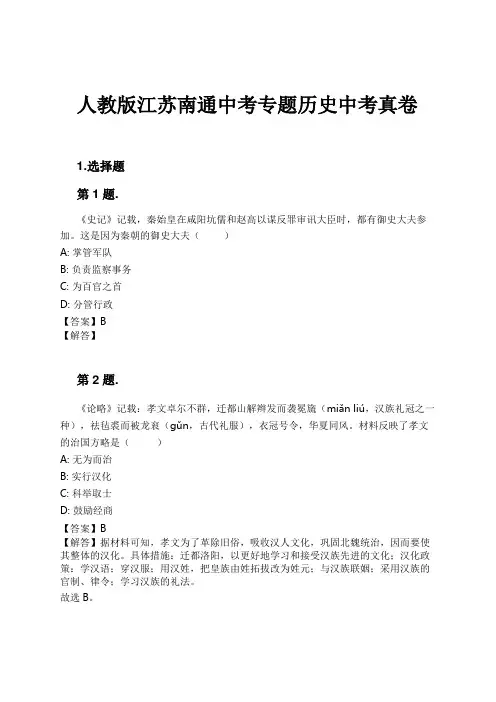 人教版江苏南通中考专题历史中考真卷试卷及解析