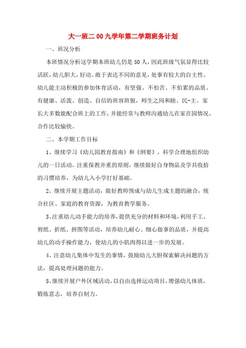 2020年大一班二00九学年第二学期班务计划