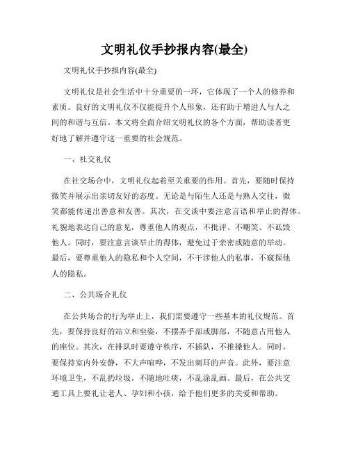 文明礼仪手抄报内容(最全)