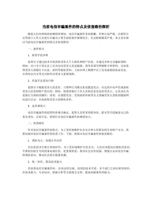 当前电信诈骗案件的特点及侦查路径探析