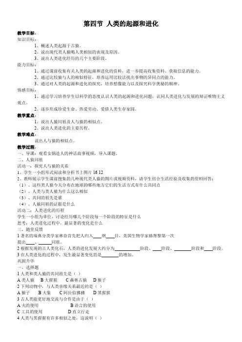 初中八年级生物教案-苏教版初中生物八年级上册  人类的起源和进化-一等奖
