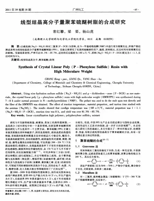 线型结晶高分子量聚苯硫醚树脂的合成研究