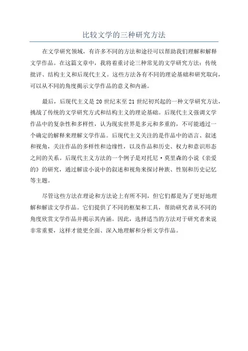 比较文学的三种研究方法