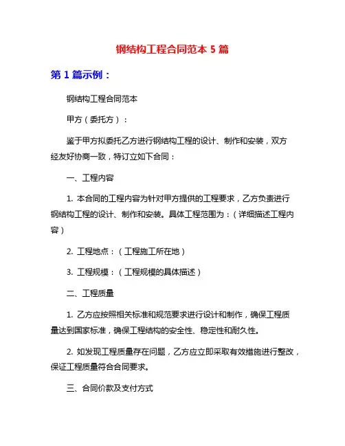 钢结构工程合同范本5篇