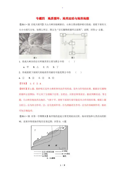 2014年高考地理模拟新题分类汇编 专题四 地质循环地壳运动与地形地貌 