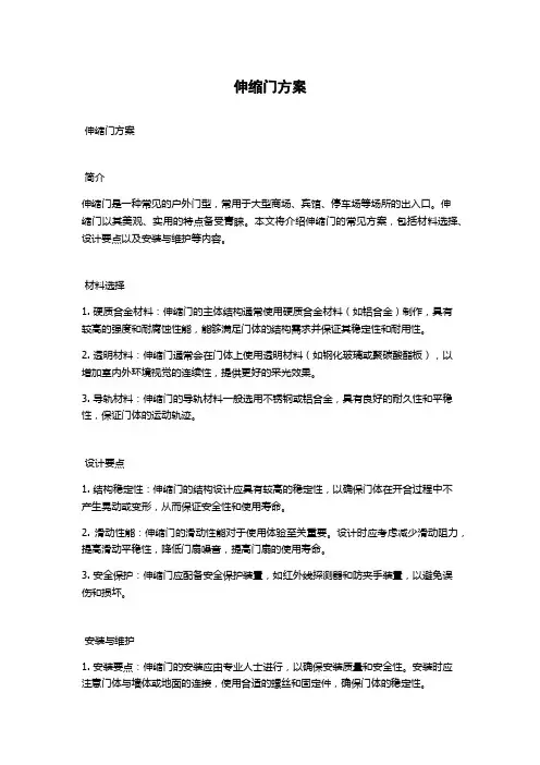 伸缩门方案