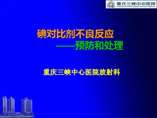 对比剂不良反应预防和处理ppt课件