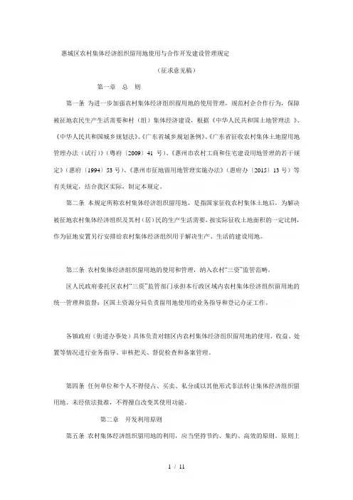 惠城区农村集体经济组织留用地使用与合作开发建设管理规定