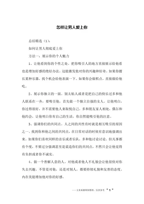 怎样让男人爱上你