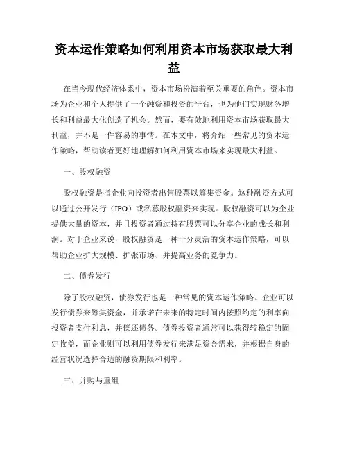 资本运作策略如何利用资本市场获取最大利益