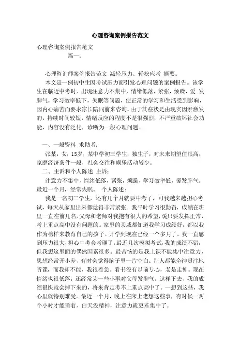 心理咨询案例报告范文（模板）