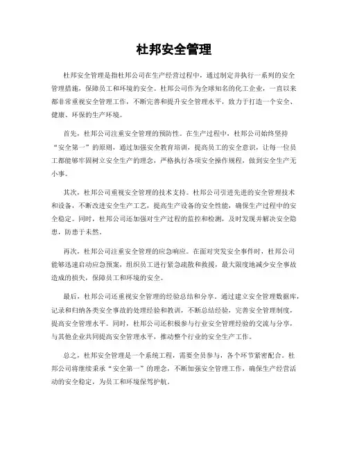 杜邦安全管理