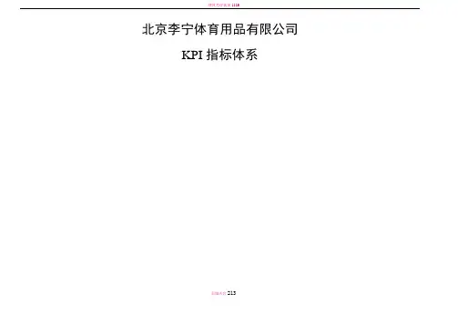 李宁体育用品有限公司绩效考核之KPI指标体系(网络版)