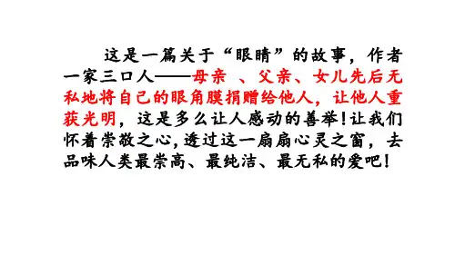 六年级下册语文课件18 永生的眼睛语文S版(共43张PPT)