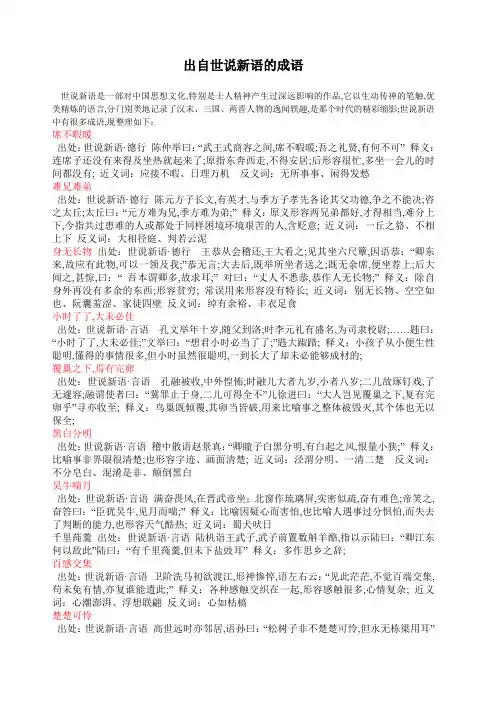 出自世说新语的成语