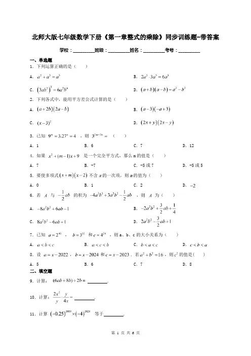 北师大版七年级数学下册《第一章整式的乘除》同步训练题-带答案