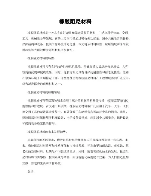 橡胶阻尼材料