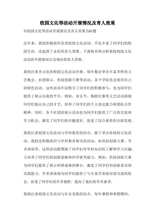 校园文化等活动开展情况及育人效果