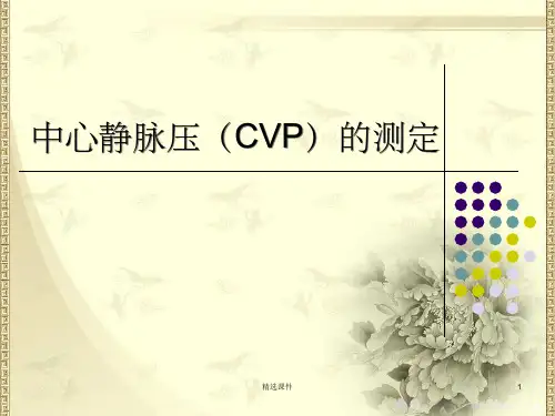 中心静脉压(CVP)的测定
