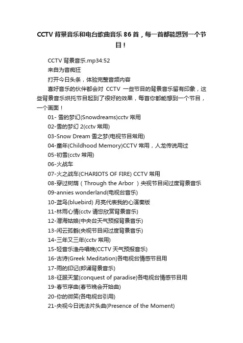 CCTV背景音乐和电台歌曲音乐86首，每一首都能想到一个节目！