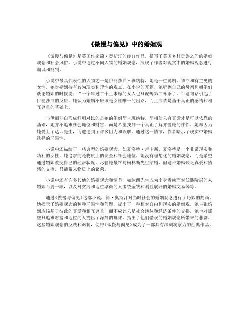《傲慢与偏见》中的婚姻观