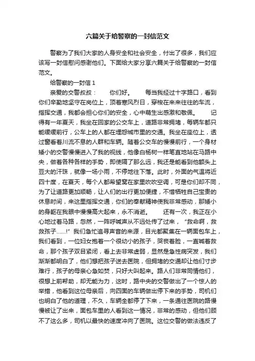 六篇关于给警察的一封信范文