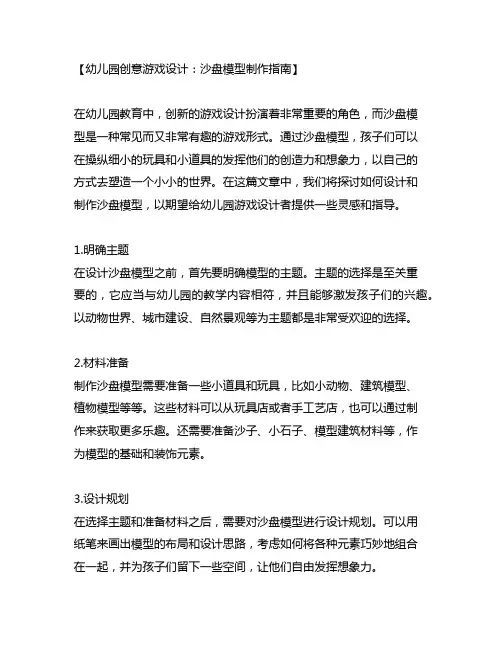 幼儿园创意游戏设计：沙盘模型制作指南